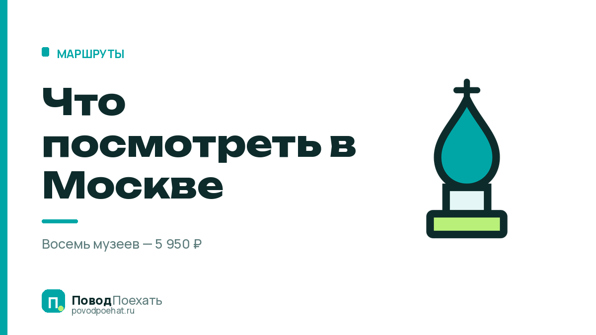 Что посмотреть в Москве: восемь музеев и день, когда всё закрыто
