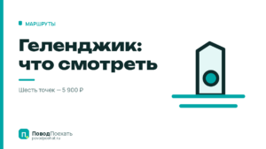 Достопримечательности Геленджика: где 100 ₽, а где 2 500 ₽