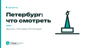 Достопримечательности Петербурга: пять точек и три цены Эрмитажа