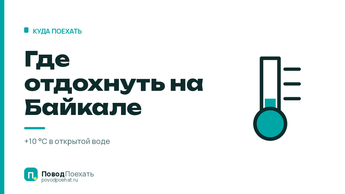 Где отдохнуть на Байкале: шесть мест и правда про воду