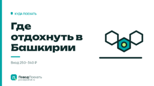 Где отдохнуть в Башкирии: шесть мест — и одна причина не ехать