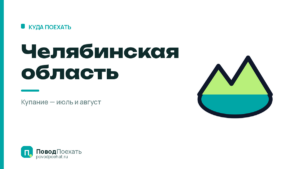Где отдохнуть в Челябинской области: три точки и два месяца воды