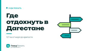 Где отдохнуть в Дагестане: 4 разные поездки в одном регионе