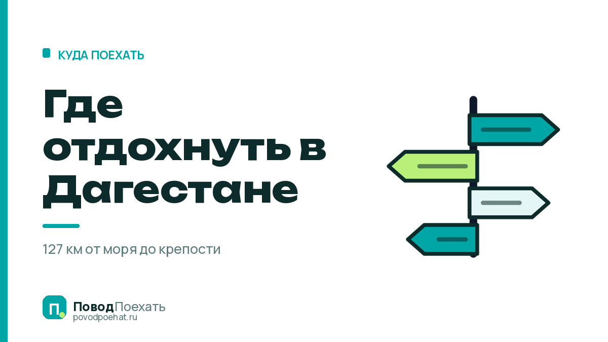 Где отдохнуть в Дагестане: 4 разные поездки в одном регионе
