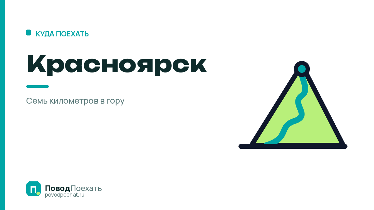Где отдохнуть в Красноярске: четыре точки и семь километров в гору