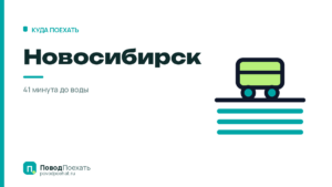 Где отдохнуть в Новосибирске: своё море в 41 минуте на электричке