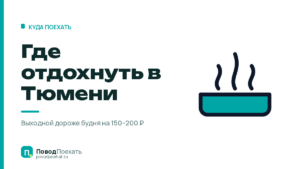Где отдохнуть в Тюмени: пять источников и цена одного выходного