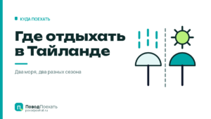 Где отдыхать в Тайланде: два моря с противоположным сезоном