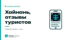 Хайнань, отзывы туристов: что повторяется в них чаще всего