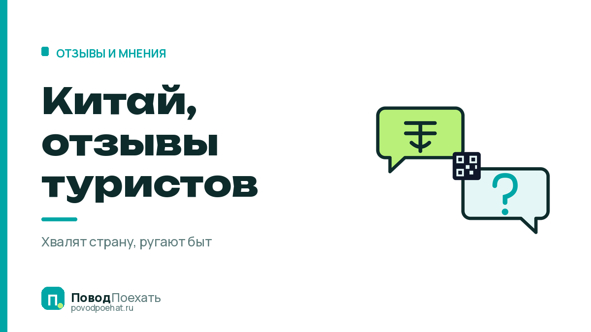 Китай, отзывы туристов: что хвалят и на что жалуются чаще