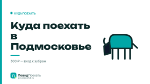 Куда поехать в Подмосковье: семь точек — и сколько съест дорога