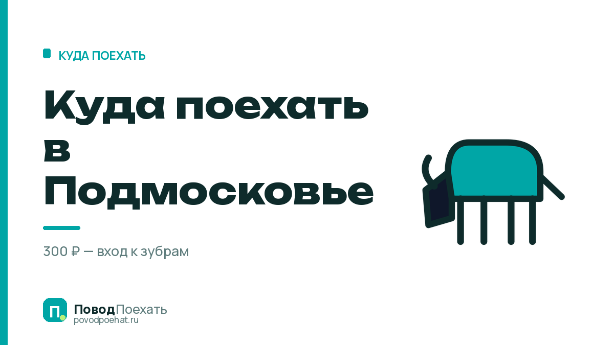 Куда поехать в Подмосковье: семь точек — и сколько съест дорога