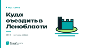 Куда съездить в Ленинградской области: шесть точек и дорога к ним