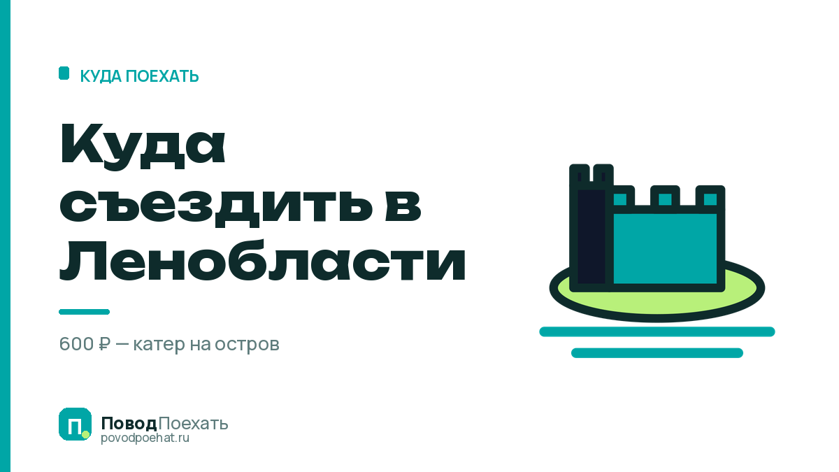 Куда съездить в Ленинградской области: шесть точек и дорога к ним