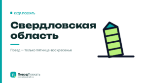 Куда съездить в Свердловской области: три точки и поезд по выходным