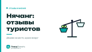 Нячанг: отзывы туристов о шуме, мусоре и заходе в море