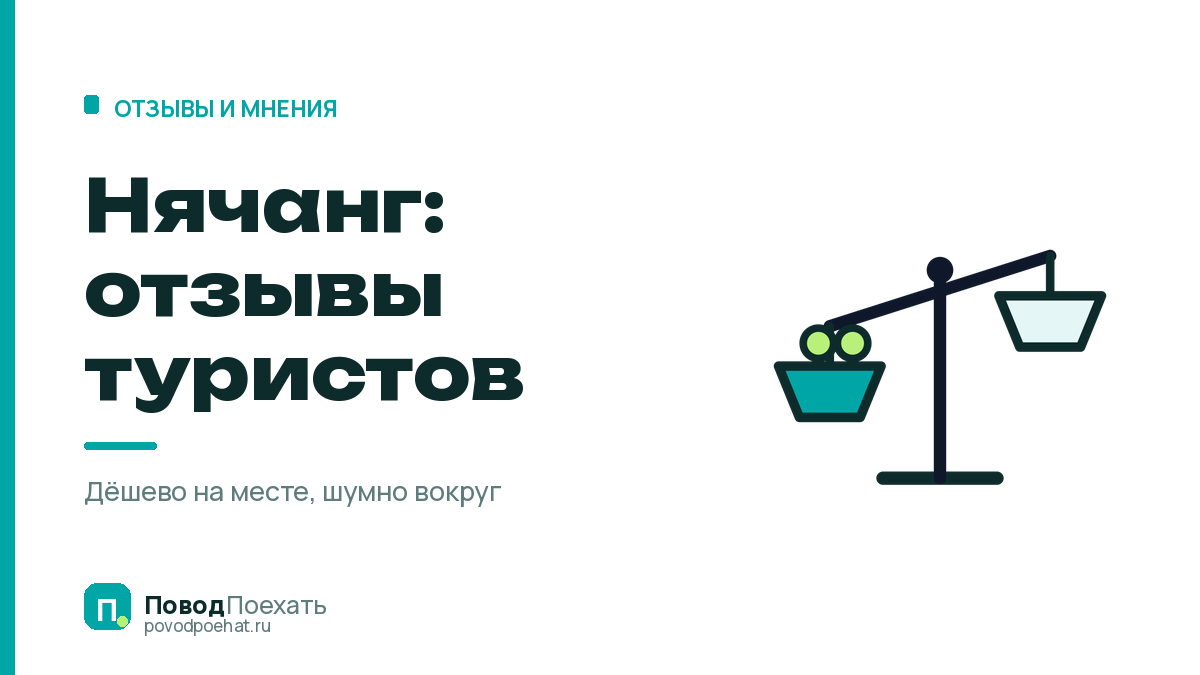 Нячанг: отзывы туристов о шуме, мусоре и заходе в море