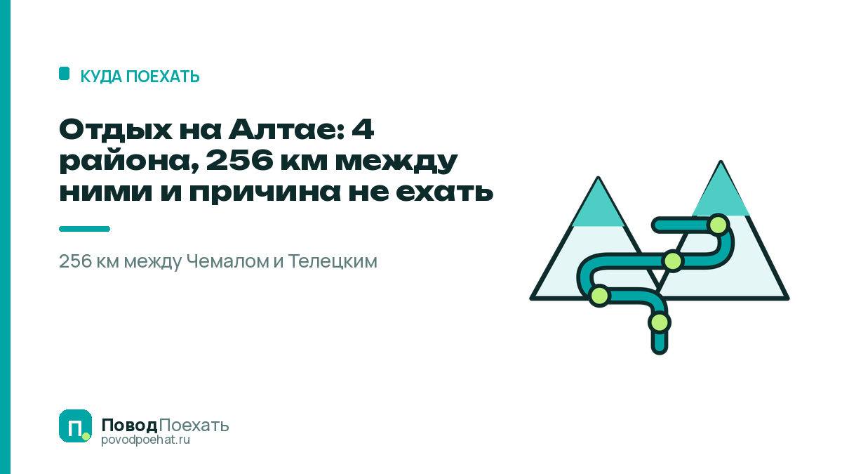 Отдых на Алтае: 4 района, 256 км между ними и причина не ехать