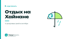 Отдых на Хайнане: 5 причин поехать и сезон тайфунов против
