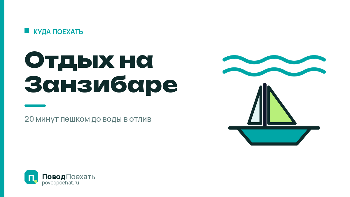 Отдых на Занзибаре: 8,5 часа прямым и 20 минут до воды