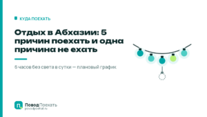 Отдых в Абхазии: 5 причин поехать и одна причина не ехать