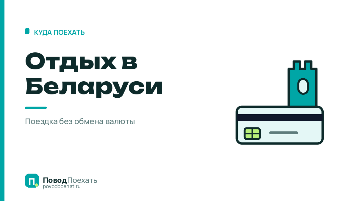 Отдых в Беларуси: поездка без обмена валюты — и один минус