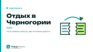 Отдых в Черногории: 30 дней безвиза и настоящая цена дороги