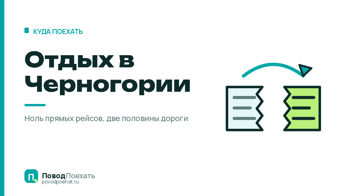 Отдых в Черногории: 30 дней безвиза и настоящая цена дороги