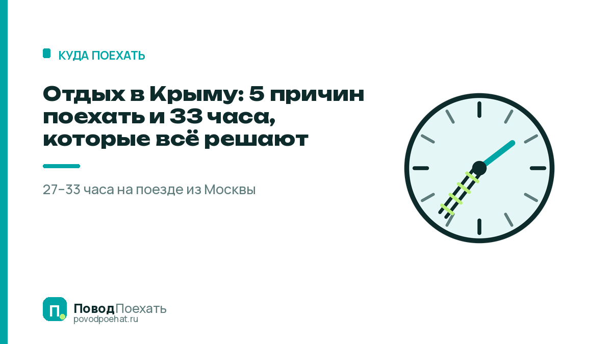 Отдых в Крыму: 5 причин поехать и 33 часа, которые всё решают