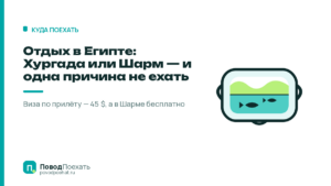 Отдых в Египте: Хургада или Шарм — и одна причина не ехать