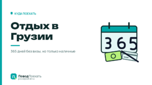 Отдых в Грузии: 365 дней без визы и один денежный подвох