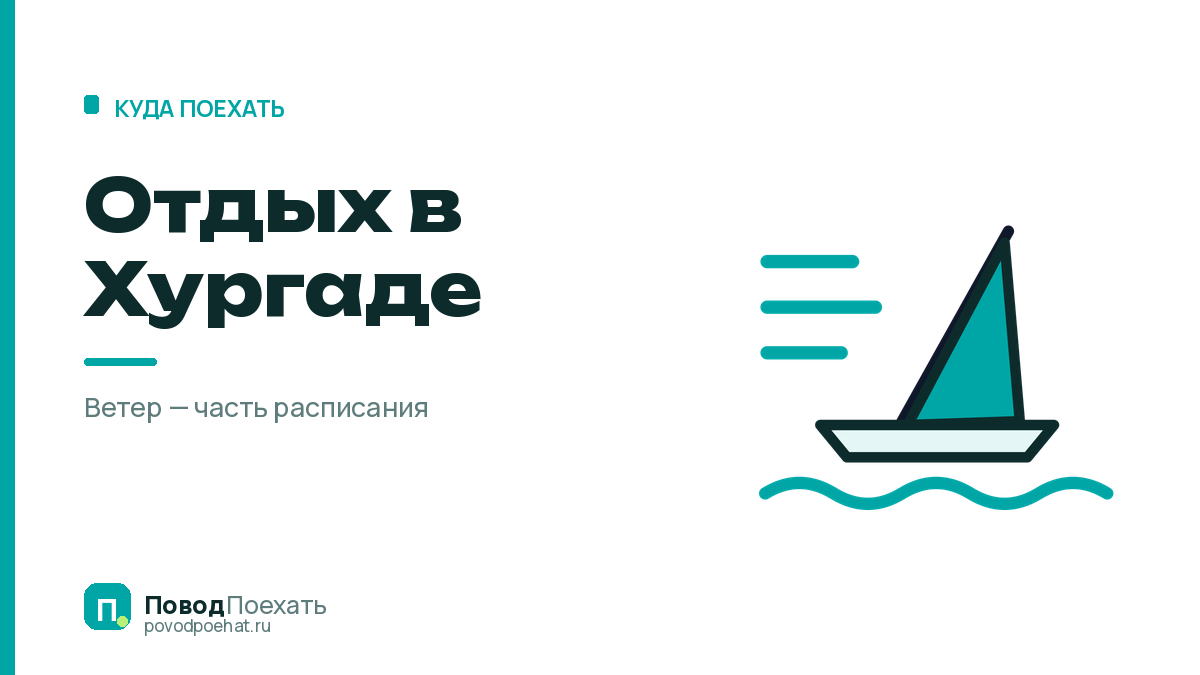 Отдых в Хургаде: ветер здесь не помеха, а часть расписания