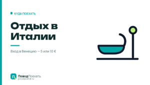 Отдых в Италии: за вход в Венецию берут 5 €, за ночь в Риме — до 10