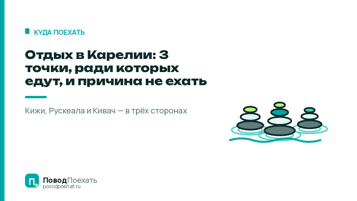 Отдых в Карелии: 3 точки, ради которых едут, и причина не ехать