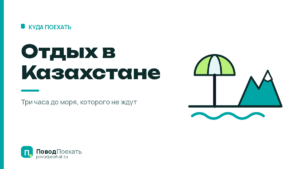 Отдых в Казахстане: море, которого не ждут, и причина не ехать