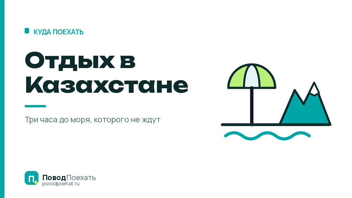 Отдых в Казахстане: море, которого не ждут, и причина не ехать