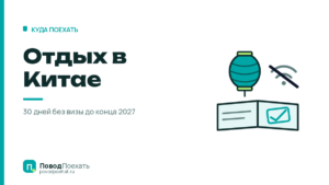 Отдых в Китае: 5 причин поехать и один барьер входа