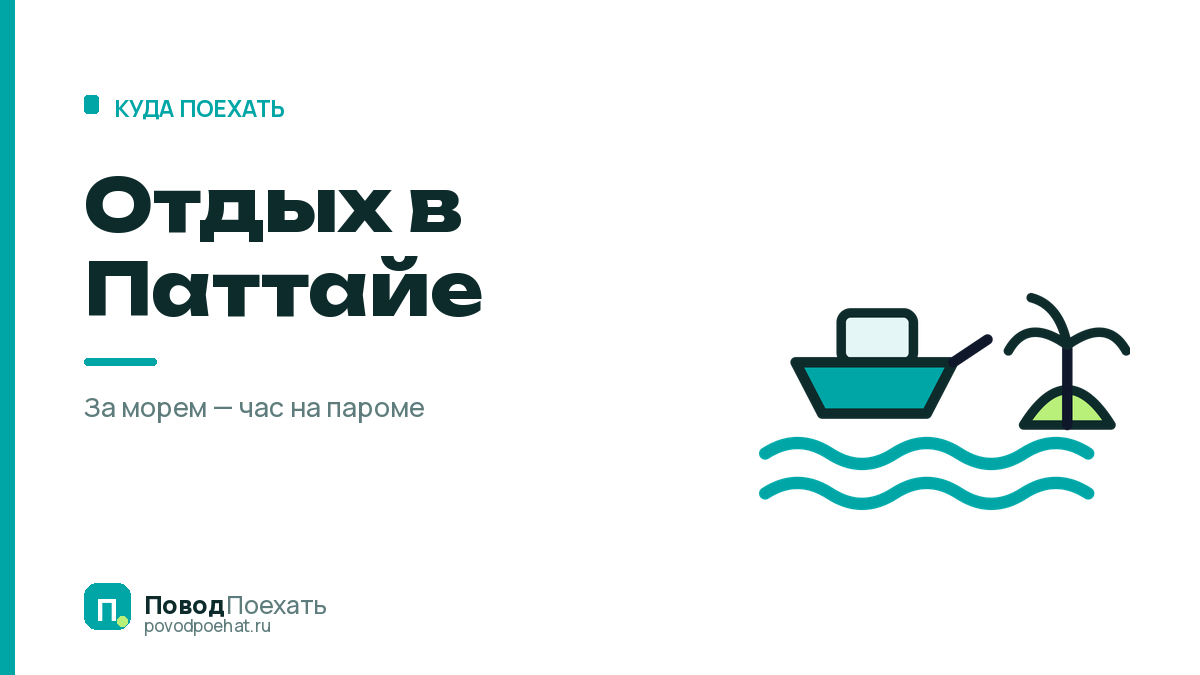 Отдых в Паттайе: за чистым морем отсюда ездят на остров