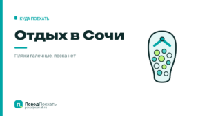 Отдых в Сочи: 5 причин поехать и галька в довесок
