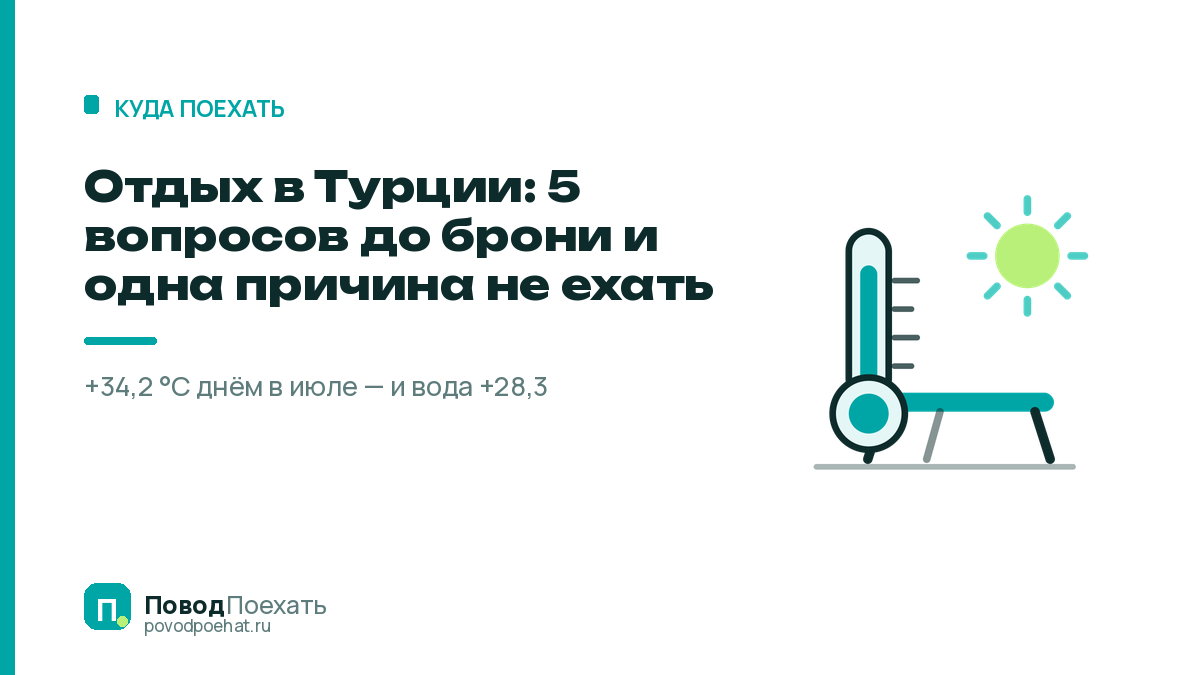 Отдых в Турции: 5 вопросов до брони и одна причина не ехать