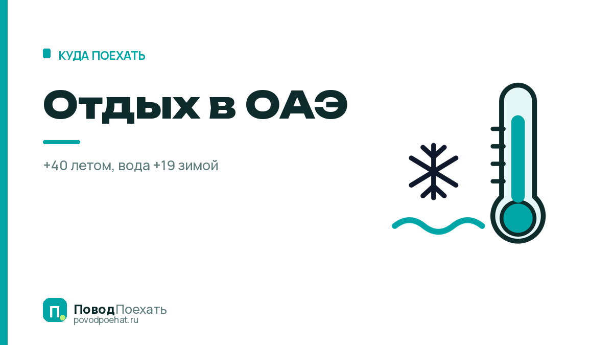 Отдых в ОАЭ: почему лето отпадает, а зимой холодная вода