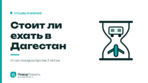 Стоит ли ехать в Дагестан: 41 час поездом против 3 часов лётом