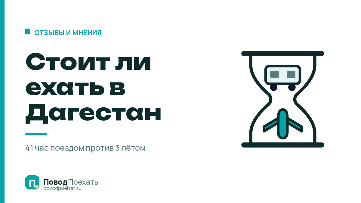 Стоит ли ехать в Дагестан: 41 час поездом против 3 часов лётом