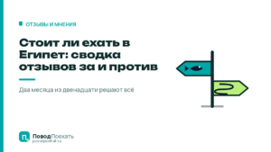 Стоит ли ехать в Египет: сводка отзывов за и против