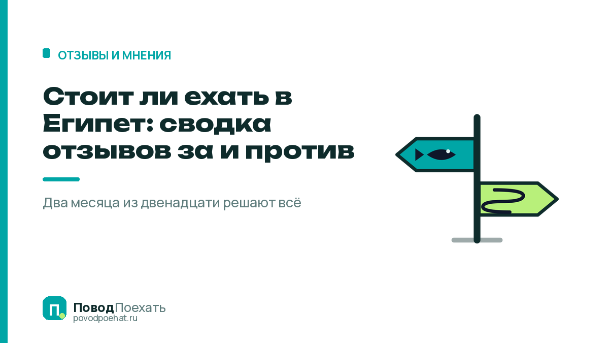 Стоит ли ехать в Египет: сводка отзывов за и против