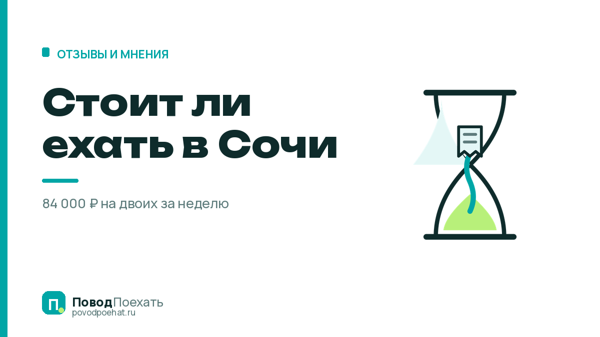 Стоит ли ехать в Сочи: смета на неделю и что говорят отзывы