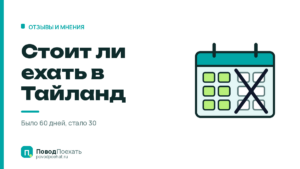 Стоит ли ехать в Тайланд: безвиз урезали вдвое — и что ещё