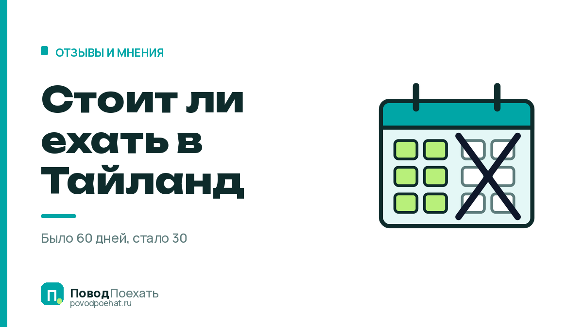 Стоит ли ехать в Тайланд: безвиз урезали вдвое — и что ещё