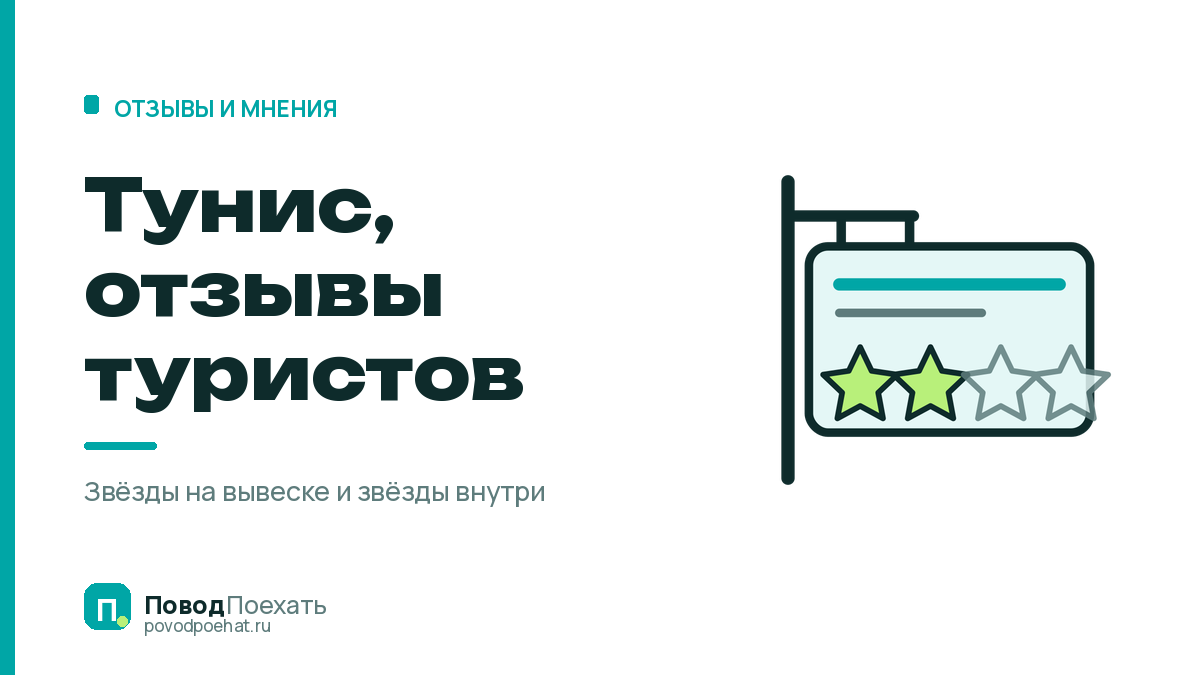 Тунис, отзывы туристов: почему звёзды отеля не совпадают