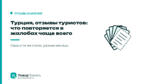 Турция, отзывы туристов: что повторяется в жалобах чаще всего